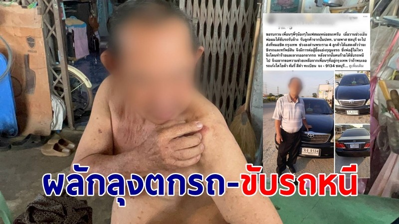 เตือนภัย! ลุงวัย 74 ถูกมิจฉาชีพผู้หญิงแฝงตัว ทำทีป็นผู้โดยสาร ก่อนผลักลุงตกรถ-ขับรถหนี