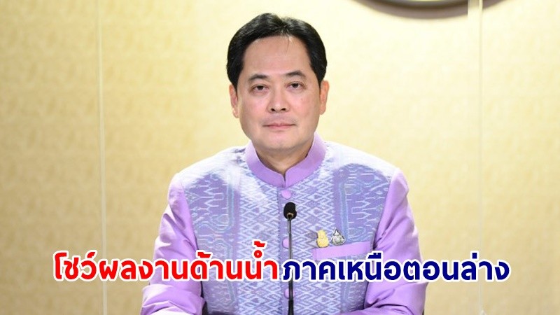 "รัฐบาล" โชว์ผลงานด้านน้ำ 2 พื้นที่จังหวัดภาคเหนือตอนล่าง 4 ปีขับเคลื่อนเกือบ 3,000 โครงการ