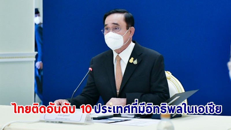 นายกฯ ยินดี ไทยติดอันดับ 10 ของประเทศที่มีอิทธิพลในเอเชีย สะท้อนความเชื่อมั่นในเวทีนานาชาติ ย้ำศักยภาพทางเศรษฐกิจที่แข็งแกร่ง