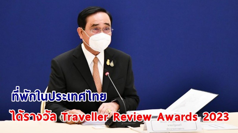 นายกฯ ปลื้ม! ที่พักหลายแห่งของไทยได้รับรางวัล Traveller Review Awards 2023 จากการจัดอับดับของเว็บไซต์ Booking.com