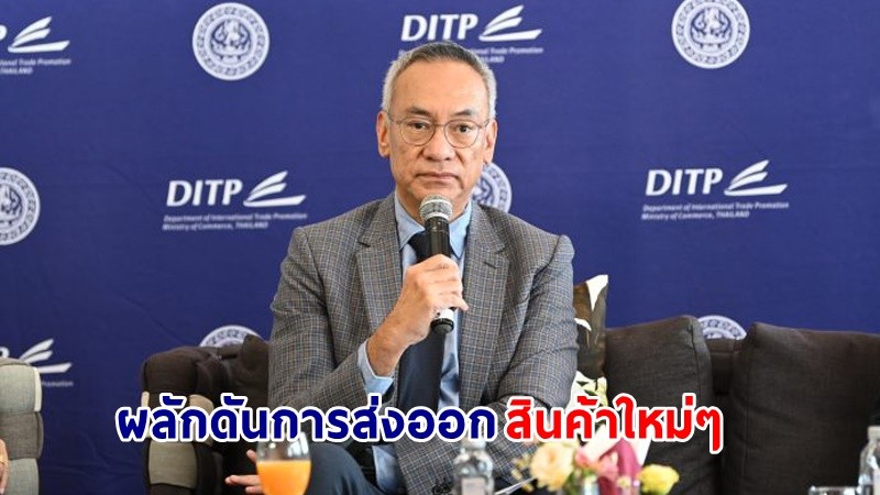 DITP ตั้งเป้าไทยติด 1 ใน 5 ของเอเชียส่งออกสูงสุด ในอีก 5 ปีข้างหน้า