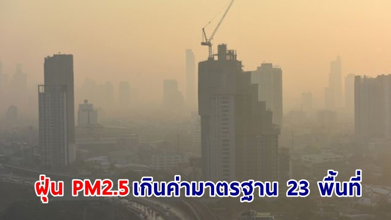 เหนือวิกฤต ! ฝุ่น PM2.5 เกินค่ามาตรฐาน 23 พื้นที่ เชียงใหม่หนักสุด
