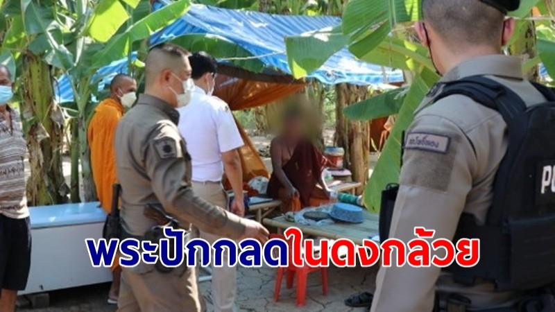 ชาวบ้านร้องเรียน "พระปักกลด" ในดงกล้วย เช้าออกบิณฑบาตร-สายกลับบ้าน 