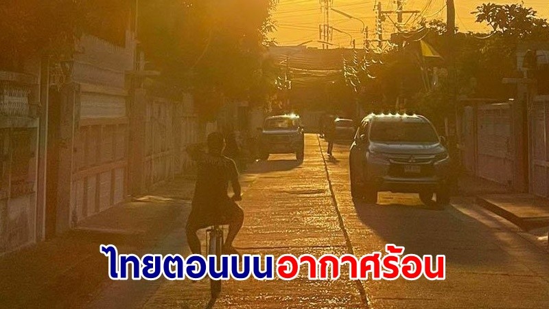 อุตุฯ เตือน ! "ไทยตอนบน" อากาศร้อน ฝนตกบางแห่ง ลมกระโชกแรง "กทม." อุณหภูมิลดลง 1–4 องศา