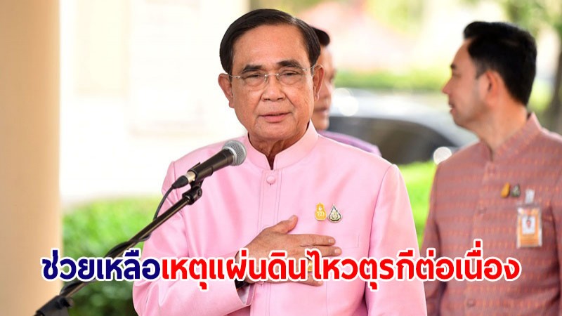 นายกฯ เผยรัฐบาลเตรียมนำสิ่งของพระราชทาน ส่งช่วยเหลือแผ่นดินไหวตุรกี-รับคนไทยกลับประเทศ
