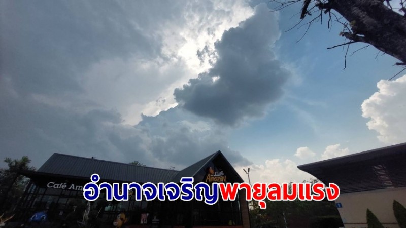 อำนาจเจริญ พายุลมแรง-ฝนตกหนัก พ่อเมืองเตือน เตรียมรับมืออากาศแปรปรวน 14-17 กพ.นี้