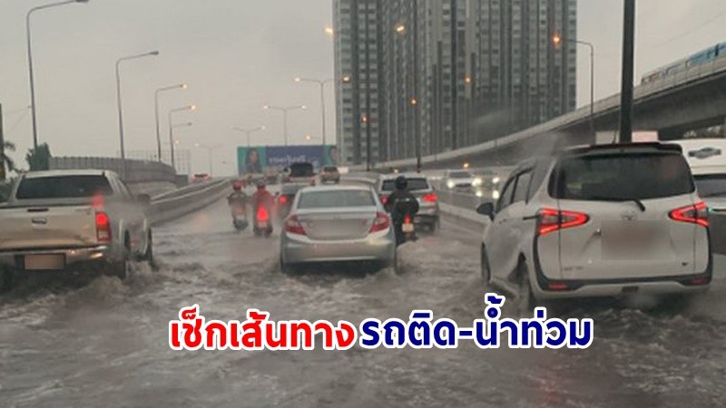 เช็กเลย ! เส้นทาง  "รถติด-น้ำท่วม" หลังฝนถล่มเมืองกรุง !