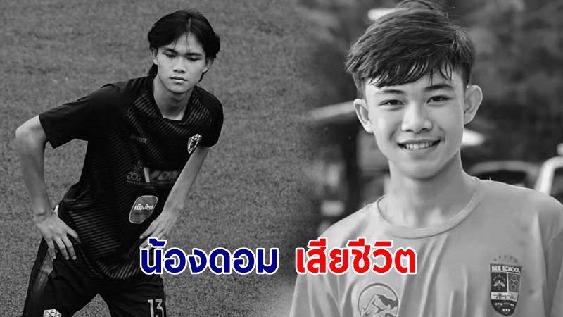 อาลัย "น้องดอม" 1 ใน 13 หมูป่าติดถ้ำหลวง เสียชีวิตที่อังกฤษ