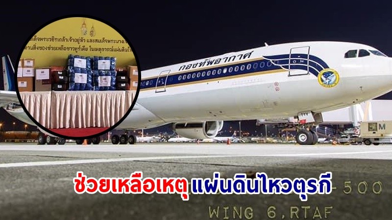 ทอ. เตรียมเครื่องบิน Airbus ลำเลียงสิ่งของพระราชทาน ช่วยเหลือเหตุแผ่นดินไหวตุรกี