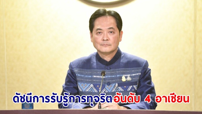 โฆษกฯ เผย! ผลการสำรวจดัชนีการรับรู้การทุจริต ประจำปี 2565 อยู่ในอันดับที่ 4 ของอาเซียน