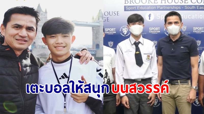 "ซิโก้" โพสต์จดหมายถึง "น้องดอม"  ขอให้เตะบอลให้สนุกบนสวรรค์ !