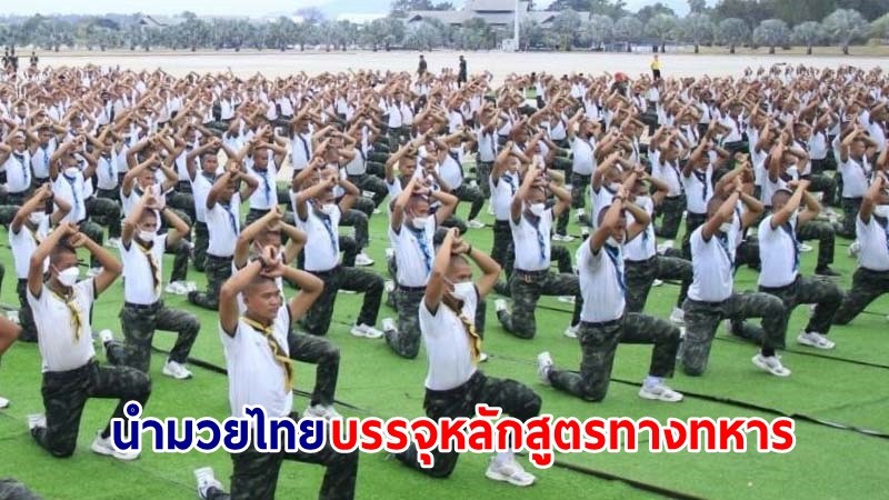 ทบ.เตรียมนำ “มวยไทย” บรรจุหลักสูตรทางทหาร