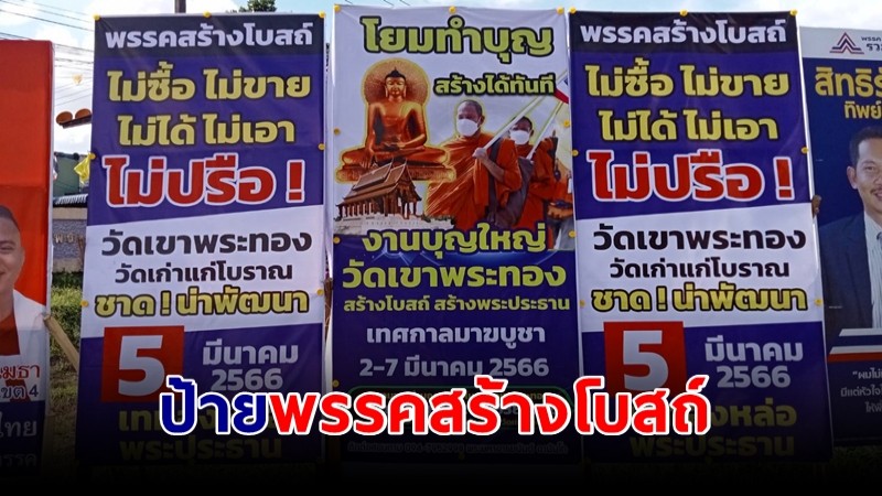 ฮือฮา! ป้าย "พรรคสร้างโบสถ์" เคียงคู่ป้าย หาเสียง ว่าที่ ผู้สมัคร สส. เมืองคอน