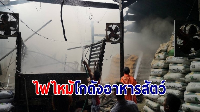 ฝนตกหลังคารั่ว ไฟฟ้าช็อตไหม้โกดังเก็บอาหารสัตว์ย่านสามพรานวอด