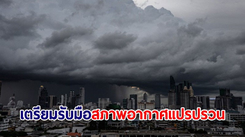 ปภ. แนะปชช.เตรียมรับมือสภาพอากาศแปรปรวน-ฝนฟ้าคะนอง 16-17 ก.พ.นี้