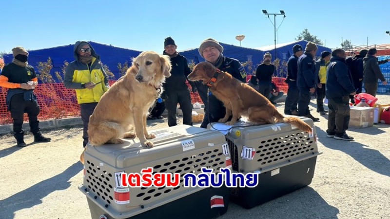 น้องสุนัขกู้ภัย K9 เตรียมตัวเดินทางกลับไทยแล้ว หลังเสร็จสิ้นสุดวงรอบปฏิบัติการของการค้นหาและกู้ภัย