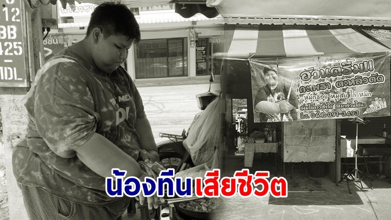 สุดอาลัย ! "น้องทีน" เจ้าของร้าน "อ้วนตรึ้ม กะเพราตะหลิวตัด" เด็กไร้บ้านสู้ชีวิต จากไปอย่างสงบ