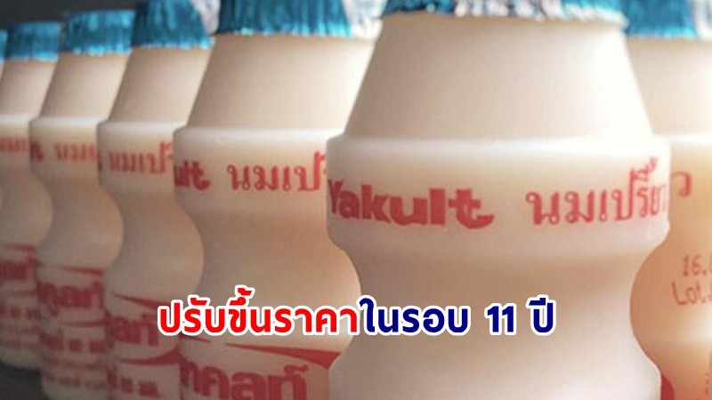 "ยาคูลท์" เตรียมปรับขึ้นราคาขวดละ 1 บาท ในรอบ 11 ปี เริ่ม 1 มี.ค.นี้