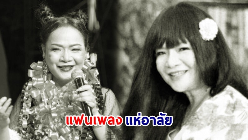 ยิ่งยงเศร้า ! "นานา ยอดบัวงาม" เสียชีวิตแล้ว แฟนเพลงแห่อาลัย