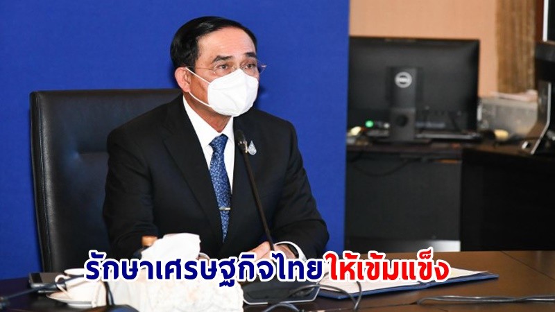 ​นายกฯ ย้ำ! รัฐบาลขับเคลื่อนการลงทุน ดูแลภาคการท่องเที่ยว การใช้จ่ายในประเทศเต็มที่ ชี้ต้องรักษาเศรษฐกิจไทยให้เข้มแข็ง