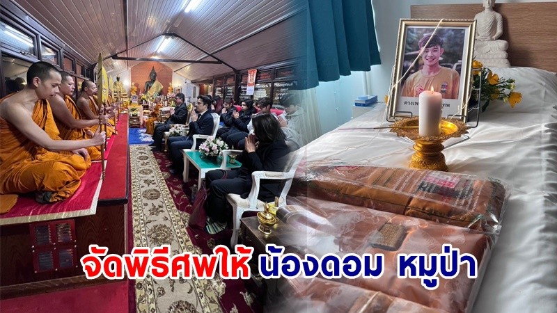 สถานทูตไทย จัดพิธีศพ-เชิญดวงวิญญาณ "น้องดอม หมูป่า"  ที่วัดไทยในอังกฤษ