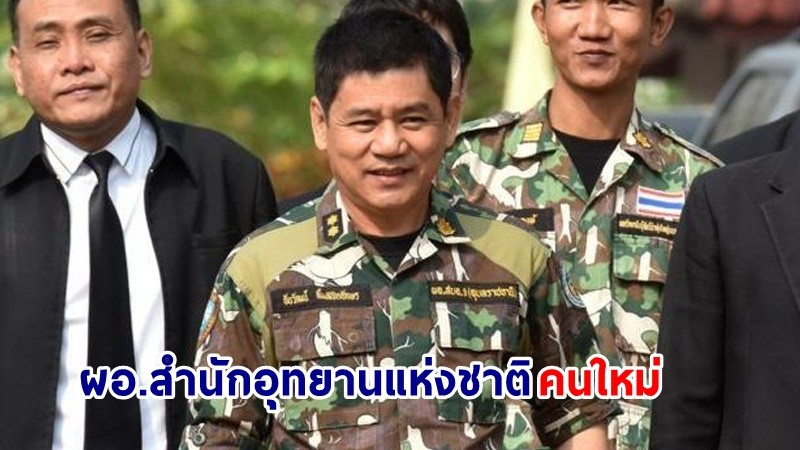 แต่งตั้ง “ชัยวัฒน์ ลิ้มลิขิตอักษร” นั่งเก้าอี้ ผอ.สำนักอุทยานแห่งชาติ