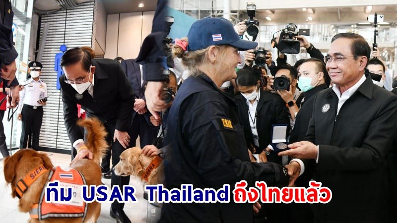 นายกฯ ต้อนรับ ทีม USAR Thailand กลับสู่ประเทศไทย ชื่นชมการปฏิบัติหน้าที่อย่างแข็งขัน