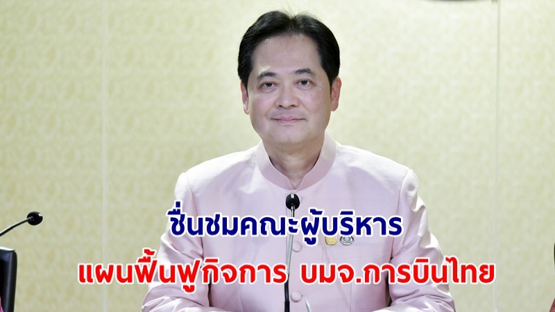 โฆษกรัฐบาลเผย นายกฯ ชื่นชมคณะผู้บริหารแผนฟื้นฟูกิจการ บมจ.การบินไทย พร้อมส่งกำลังใจ