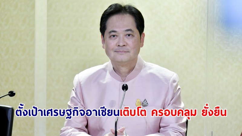 โฆษกรัฐบาลเผย นายกฯ ให้ความสำคัญ ผลักดันผลประโยชน์ทางเศรษฐกิจไทย-อาเซียน ตั้งเป้าเศรษฐกิจอาเซียนเติบโต ครอบคลุม ยั่งยืน