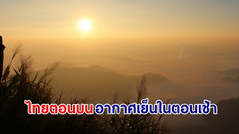 อุตุฯ เตือน !"ไทยตอนบน" อากาศเย็นในตอนเช้ากับมีลมแรง อุณหภูมิลดลง "ภาคใต้" ฝนตกบางแห่ง