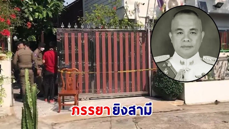 "ภรรยาวัย 67 ปี" รับสารภาพลั่นไกยิง "พล.ต.ท.ปัญญา" ปัดเผยสาเหตุที่แท้จริง