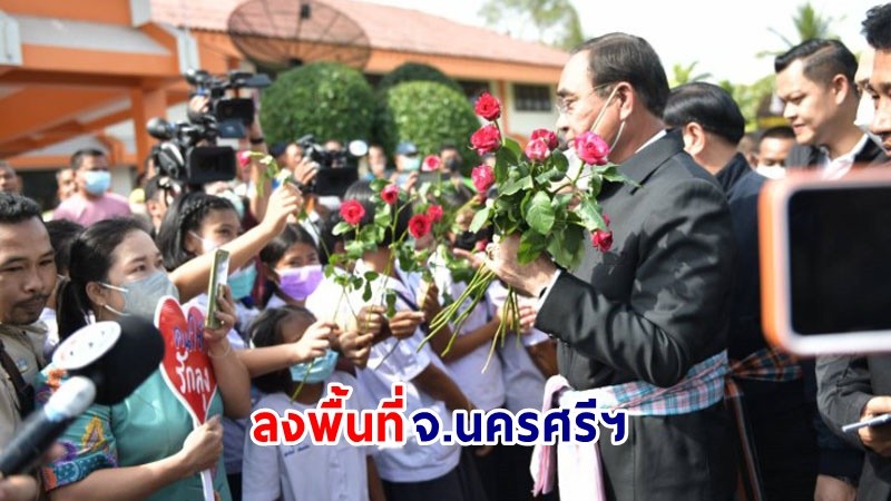 นายกฯ ลงพื้นที่ จ.นครศรีฯ ติดตามผลการดำเนินงานตามนโยบายเร่งด่วนของรัฐบาล และข้อสั่งการนายกรัฐมนตรี