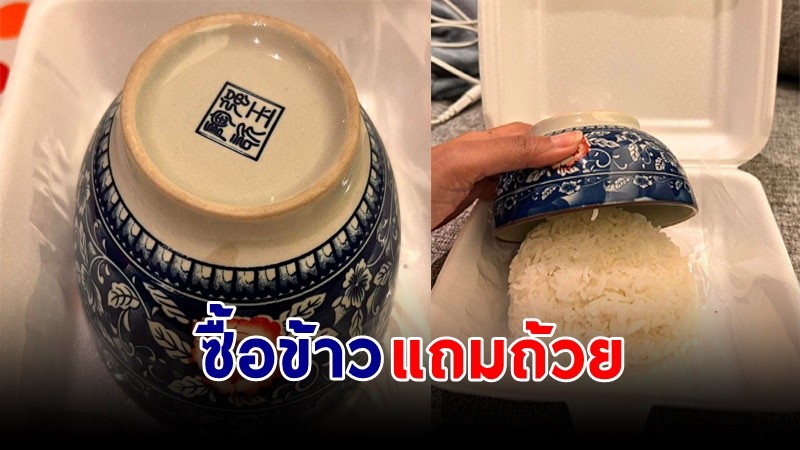 "สาวสุดงง" สั่งข้าว 15 บาท แต่ได้ถ้วยมาด้วย 1 ใบ ชาวเน็ตแซวคุ้มแล้ว !