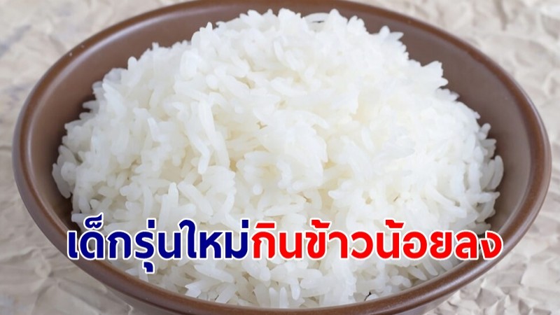 เผยตัวเลข เด็กรุ่นใหม่ กินข้าวน้อยลงเหลือ 50 ก.ก./คน/ปี จาก 100