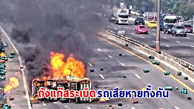 ด่วน! "รถบรรทุกแก๊สหุงต้ม" พลิกตะแคงบนมอเตอร์เวย์ สาย7 ไฟลุกท่วม เสียหายทั้งคัน