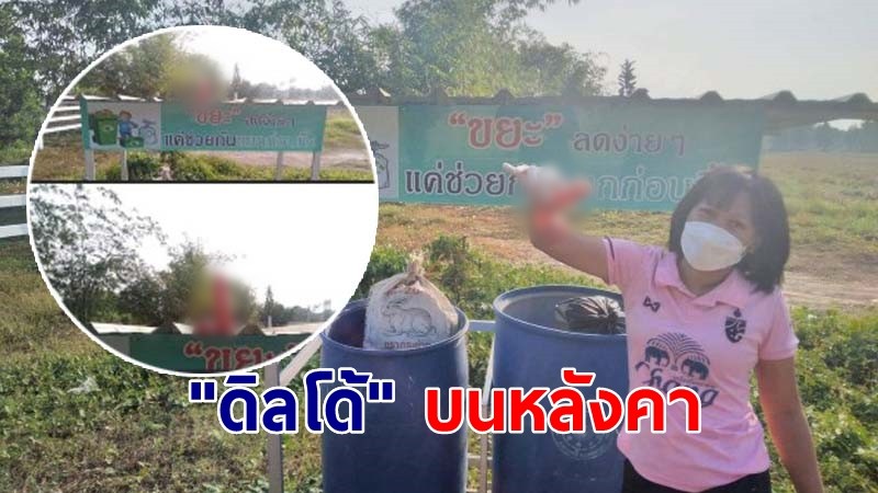 "ดิลโด้" ตั้งตระหง่าน! สู้แดดบนหลังคา ผู้ช่วยผู้ใหญ่บ้านรีบเคลียร์ หวั่นเด็กๆเห็น-เสียภาพลักษณ์ของหมู่บ้าน
