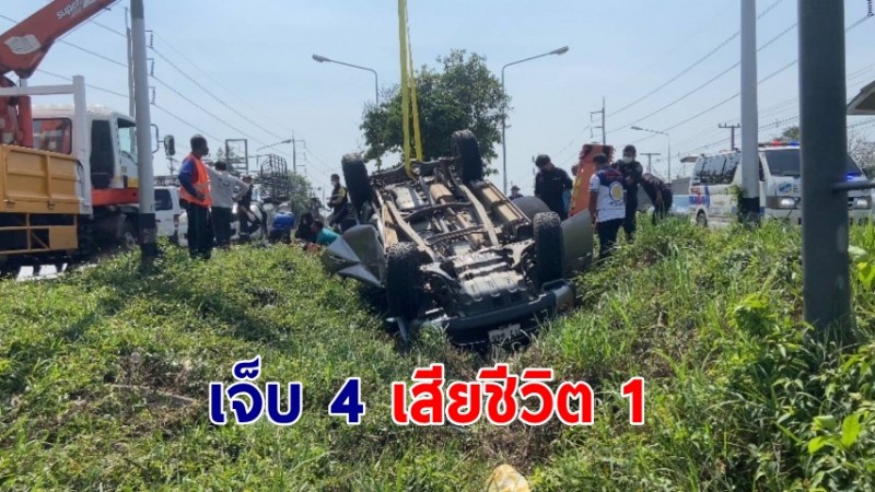 กระบะตู้ทึบซิ่งชนท้ายรถกระบะ พลิกคว่ำ เจ็บ 4 เสียชีวิต 1