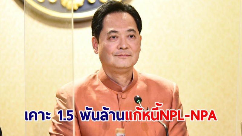 ครม.เคาะ 1.5 พันล้าน ให้กองทุนฟื้นฟูและพัฒนาเกษตรกร แก้ไขปัญหาหนี้ NPL-NPA