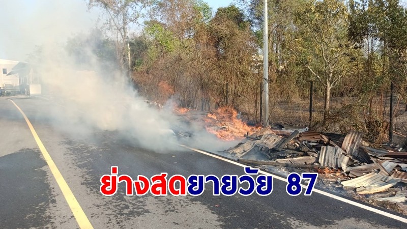 ยายวัย 87 ปี ถูกไฟคอกย่างสด กลางทุ่งหน้าบ้านตัวเอง หลังพยายามดับไฟ