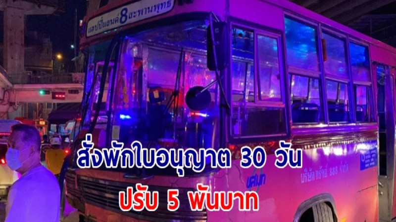 กรมการขนส่งทางบก สั่งพักใบอนุญาต 30 วัน ปรับ 5 พันบาท "รถเมล์สาย 8"  ขับฝ่าไฟแดงชนสนั่นกลางแยกรัชดาลาดพร้าว