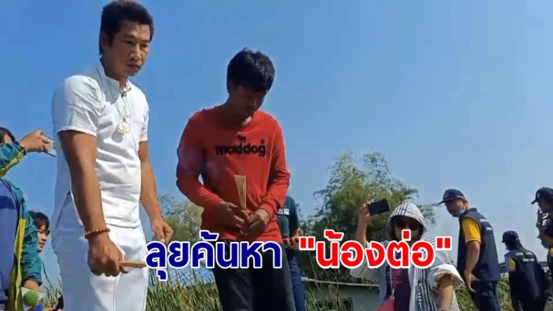 อาจารย์เจ-พุดเดินเท้าค้นหา "น้องต่อ" เด็ก 8 เดือน หายตัวลึกลับ