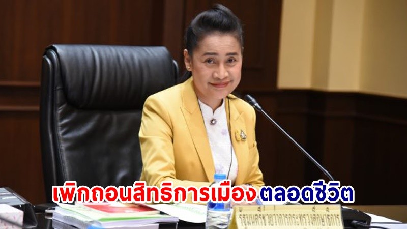 ด่วน! ศาลฎีกาชี้ "กนกวรรณ" รมช.ศธ. ฝ่าฝืนจริยธรรมร้ายแรง รุกป่าเขาใหญ่