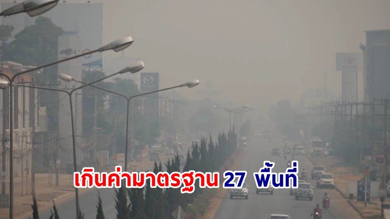 ฝุ่น PM2.5 "ภาคเหนือ" เกินค่ามาตรฐาน 27 พื้นที่ ควรงดทำกิจกรรมกลางแจ้ง