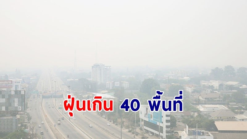 กทม.อัปเดตค่าฝุ่น PM2.5เกินมาตรฐาน 40 พื้นที่ ระดับเริ่มมีผลกระทบต่อสุขภาพ