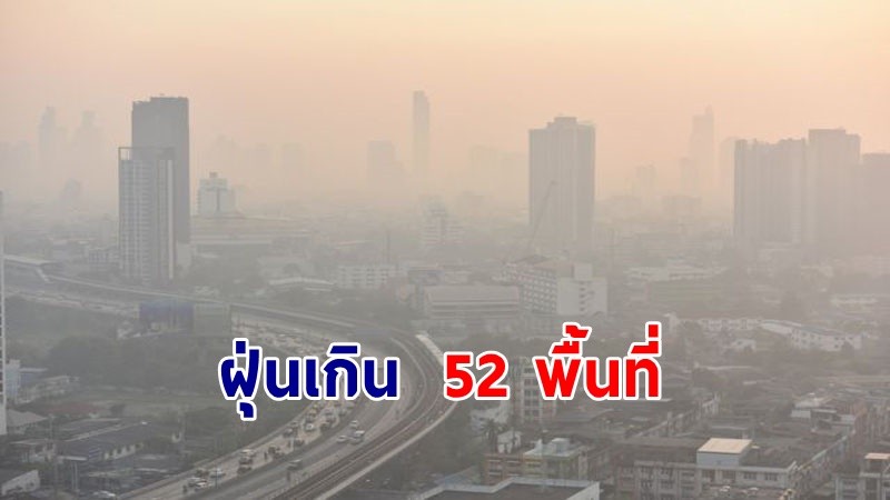กทม.ค่าฝุ่น PM2.5เกินมาตรฐาน 52 พื้นที่ ระดับเริ่มมีผลกระทบต่อสุขภาพ