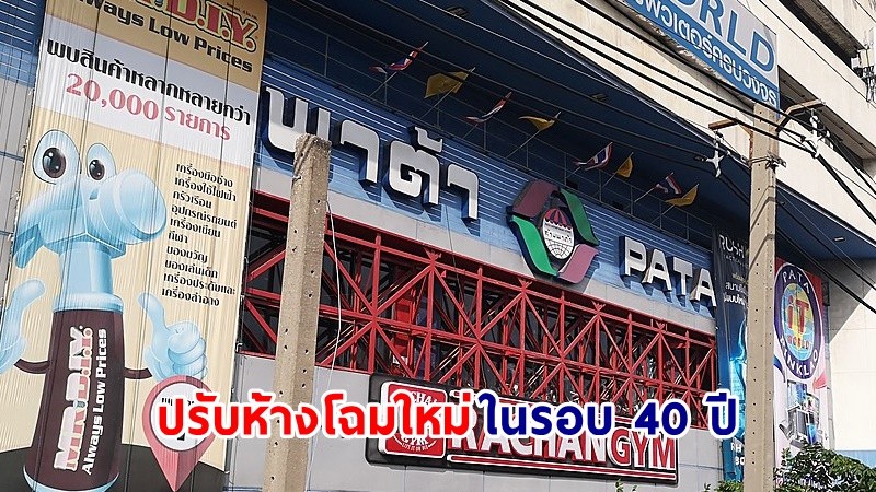 "พาต้า" ประกาศ! หาทีมออกแบบ ปรับห้างโฉมใหม่ ในรอบ 40 ปี