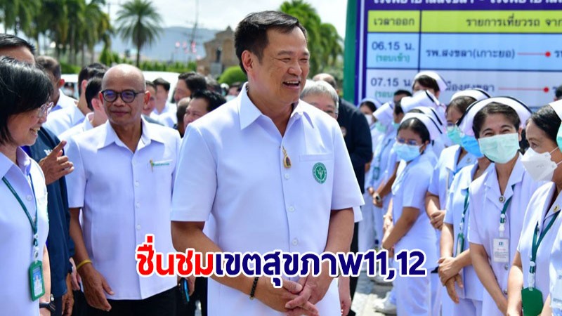 "อนุทิน" ชื่นชม เขตสุขภาพ 11,12 พัฒนาระบบตอบโจทย์ Health for Wealth