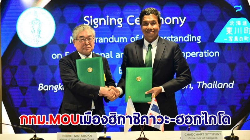 กทม. MOU เมืองฮิกาชิคาวะ จังหวัดฮอกไกโด ร่วมมือด้านการศึกษาและวัฒนธรรม