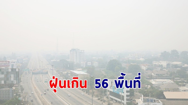 กทม.ค่าฝุ่น PM2.5เกินมาตรฐาน 56 พื้นที่ ระดับเริ่มมีผลกระทบต่อสุขภาพ