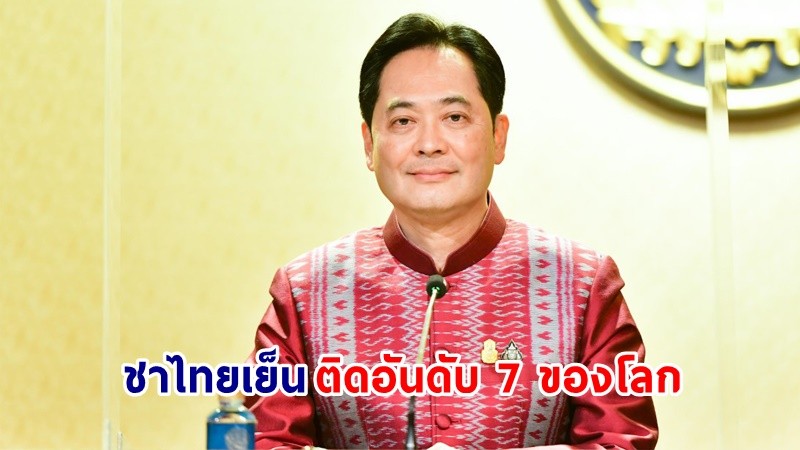 โฆษกฯ เผย ! “ชาไทยเย็น” ติด 1 ใน 10 เครื่องดื่มไม่มีแอลกอฮอล์ที่ได้รับคะแนนดีที่สุดในโลก ประจำปี 2023